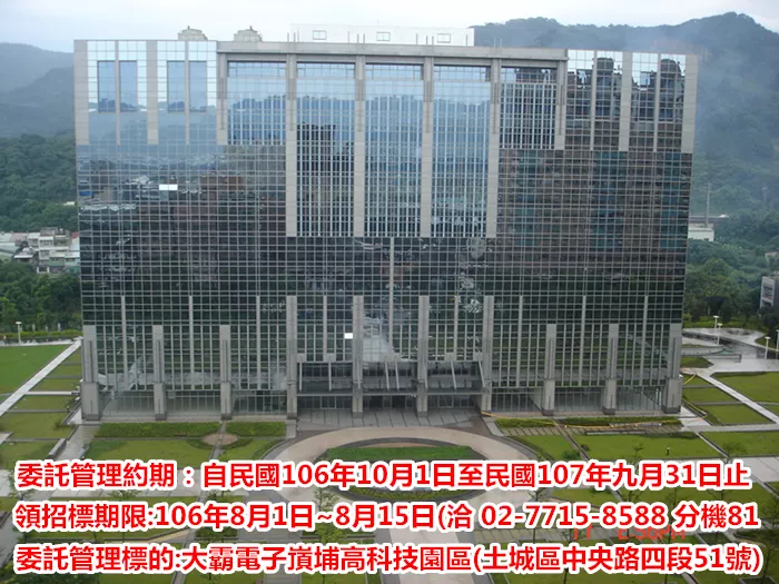 招標公告 土城區大霸電子嵿埔高科技園區物管招標公告 新北市公寓大廈管理協會